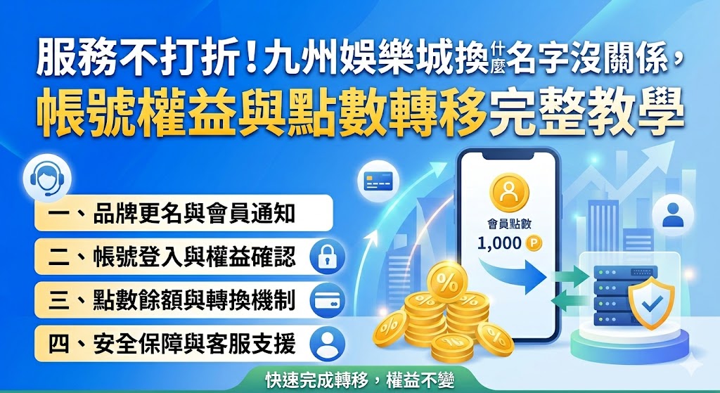 服務不打折!九州娛樂城換什麼名字沒關係,帳號權益與點數轉移完整教學