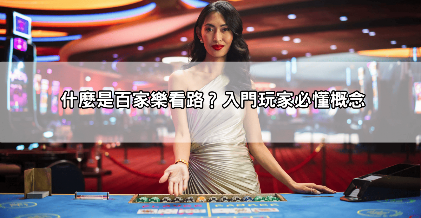 什麼是百家樂看路？入門玩家必懂概念