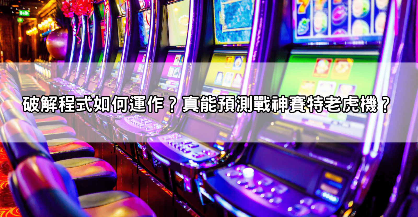 破解程式如何運作？真能預測戰神賽特老虎機？