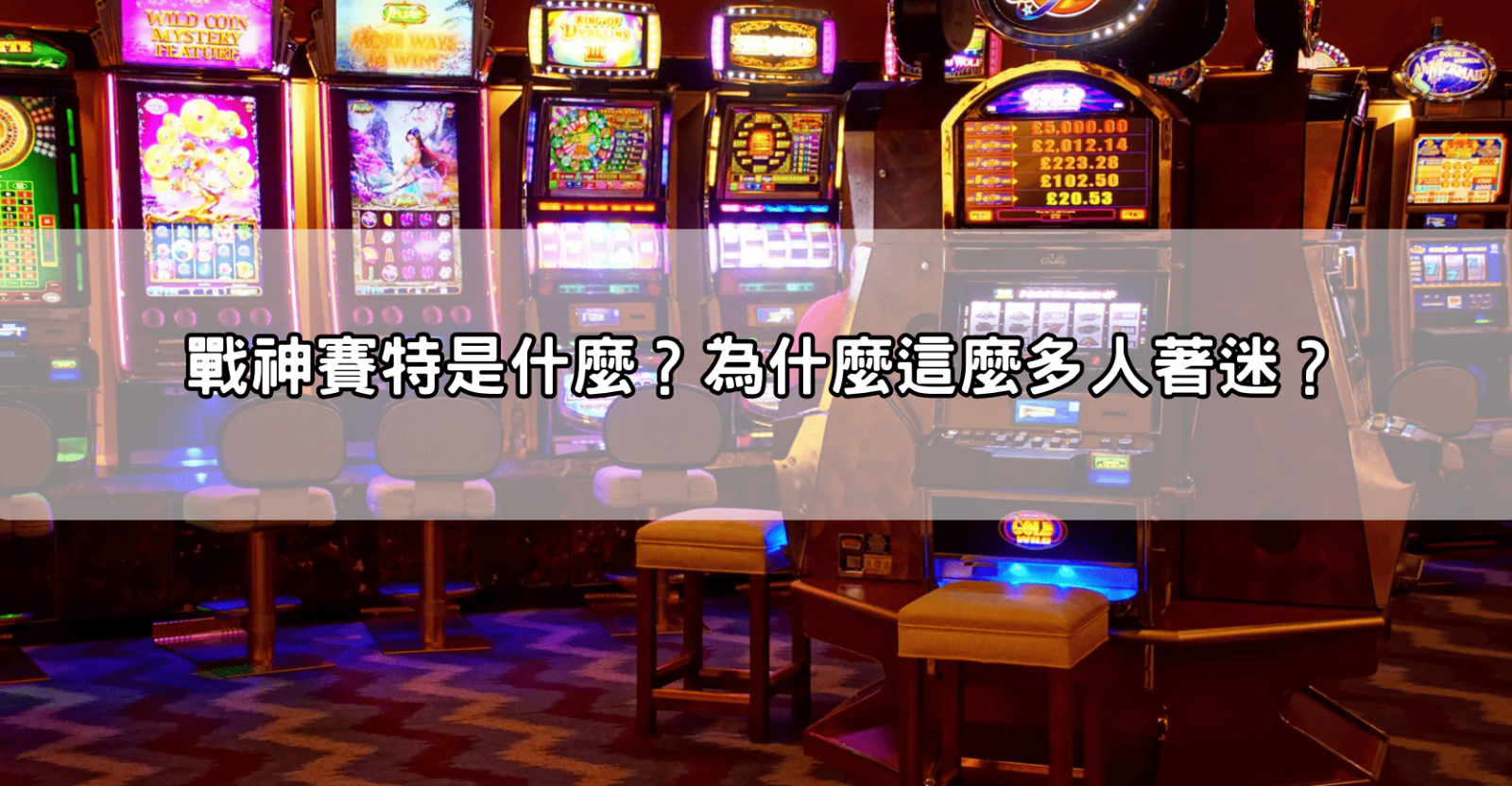 戰神賽特是什麼？為什麼這麼多人著迷？