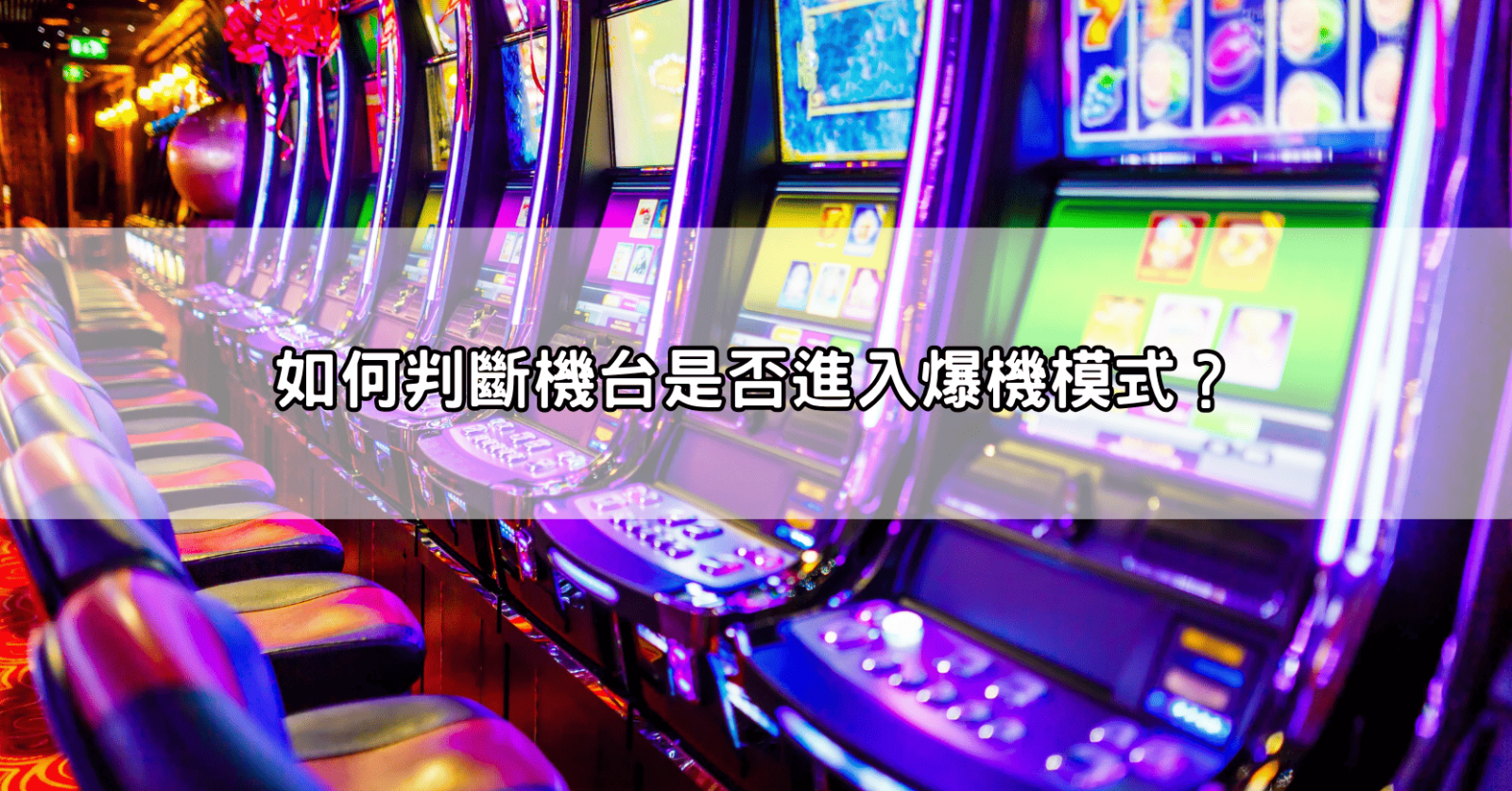 如何判斷機台是否進入爆機模式？