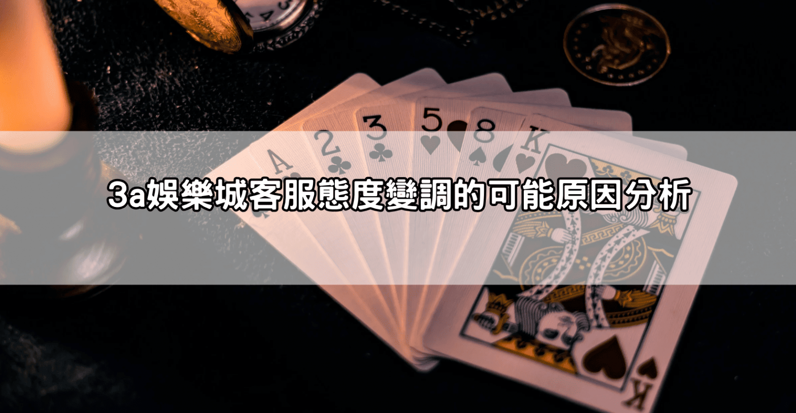 3a娛樂城客服態度變調的可能原因分析