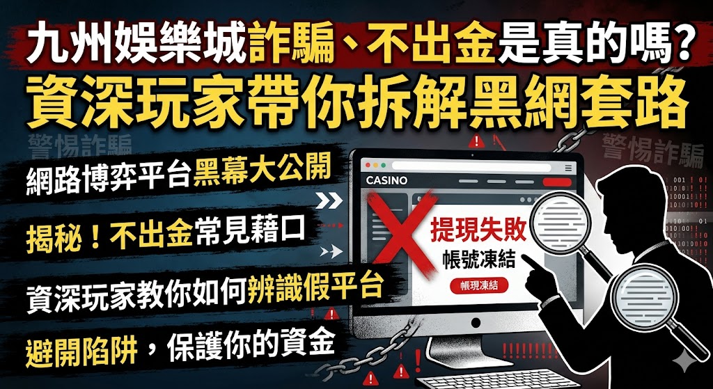 九州娛樂城詐騙、不出金是真的嗎？資深玩家帶你拆解黑網套路